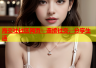 海交社社区网页：连接社交，分享生活