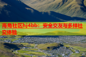 海角社区hj4bb：安全交友与多样社交体验