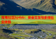 海角社区hj4bb：安全交友与多样社交体验