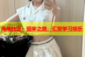 海角社区：回家之路，汇聚学习娱乐