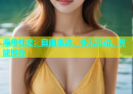海角社交：自由表达、多元互动、智能推荐