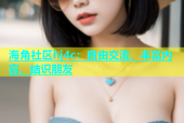 海角社区hj4c：自由交流、丰富内容、结识朋友