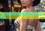 探索海角社区消失背后的秘密与平台功能