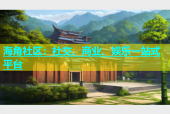 海角社区：社交、商业、娱乐一站式平台