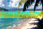 2021海角论坛：连接创新，共享智慧