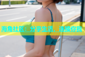 海角社区：分享生活，连接你我