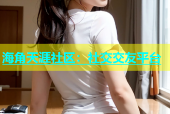 海角天涯社区：社交交友平台