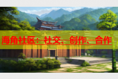 海角社区：社交、创作、合作