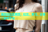 海交社社区网页：社交、学习、分享一站式平台