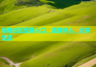海角社区登录入口：连接华人，分享生活