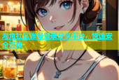 海角社区账号登录分享平台，快速安全连接