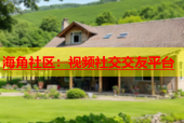 海角社区：视频社交交友平台