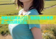 海角社区登录入口：免费高清影视资源一站式服务平台