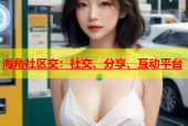 海角社区交：社交、分享、互动平台
