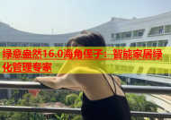 绿意盎然16.0海角侄子：智能家居绿化管理专家