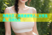 海角社区：连接全球华人，分享生活，拓展社交