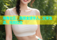海角社区：连接全球华人，分享生活，拓展社交
