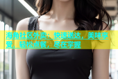 海角社区外卖：快速送达，美味享受，轻松点餐，尽在掌握