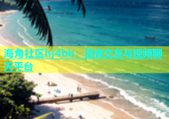 海角社区hj4bb：语音交友与视频聊天平台