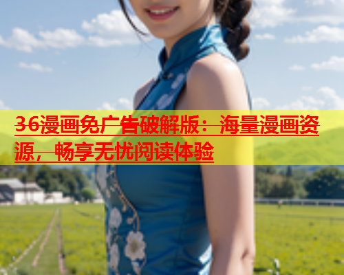 36漫画免广告破解版：海量漫画资源，畅享无忧阅读体验  第1张