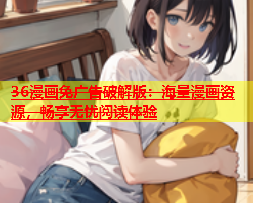 36漫画免广告破解版：海量漫画资源，畅享无忧阅读体验  第2张