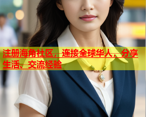 注册海角社区，连接全球华人，分享生活、交流经验  第1张