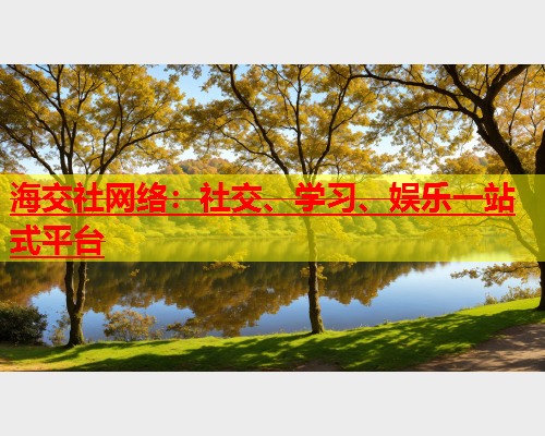 海交社网络：社交、学习、娱乐一站式平台  第1张