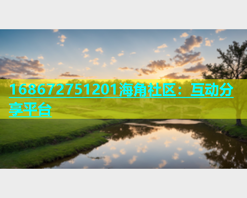 168672751201海角社区：互动分享平台  第1张