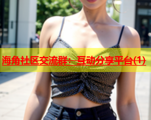 海角社区交流群：互动分享平台(1)  第1张