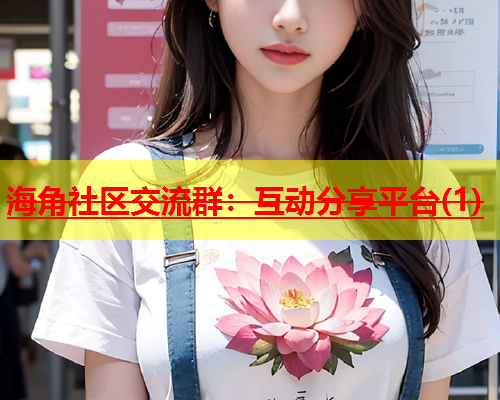 海角社区交流群：互动分享平台(1)  第2张